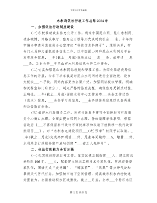 水利局依法行政工作总结2024年