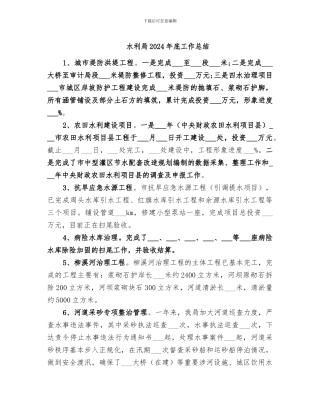 水利局2024年底工作总结