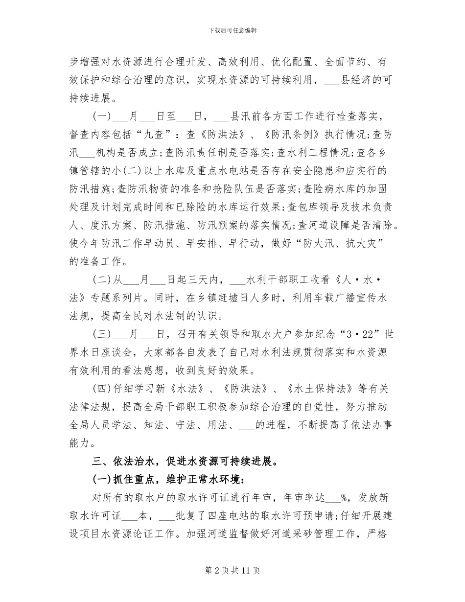 水利局局长2024年终总结_第2页