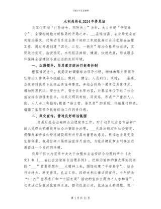 水利局局长2024年终总结