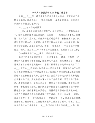 水利局工会委员会2024年度工作总结