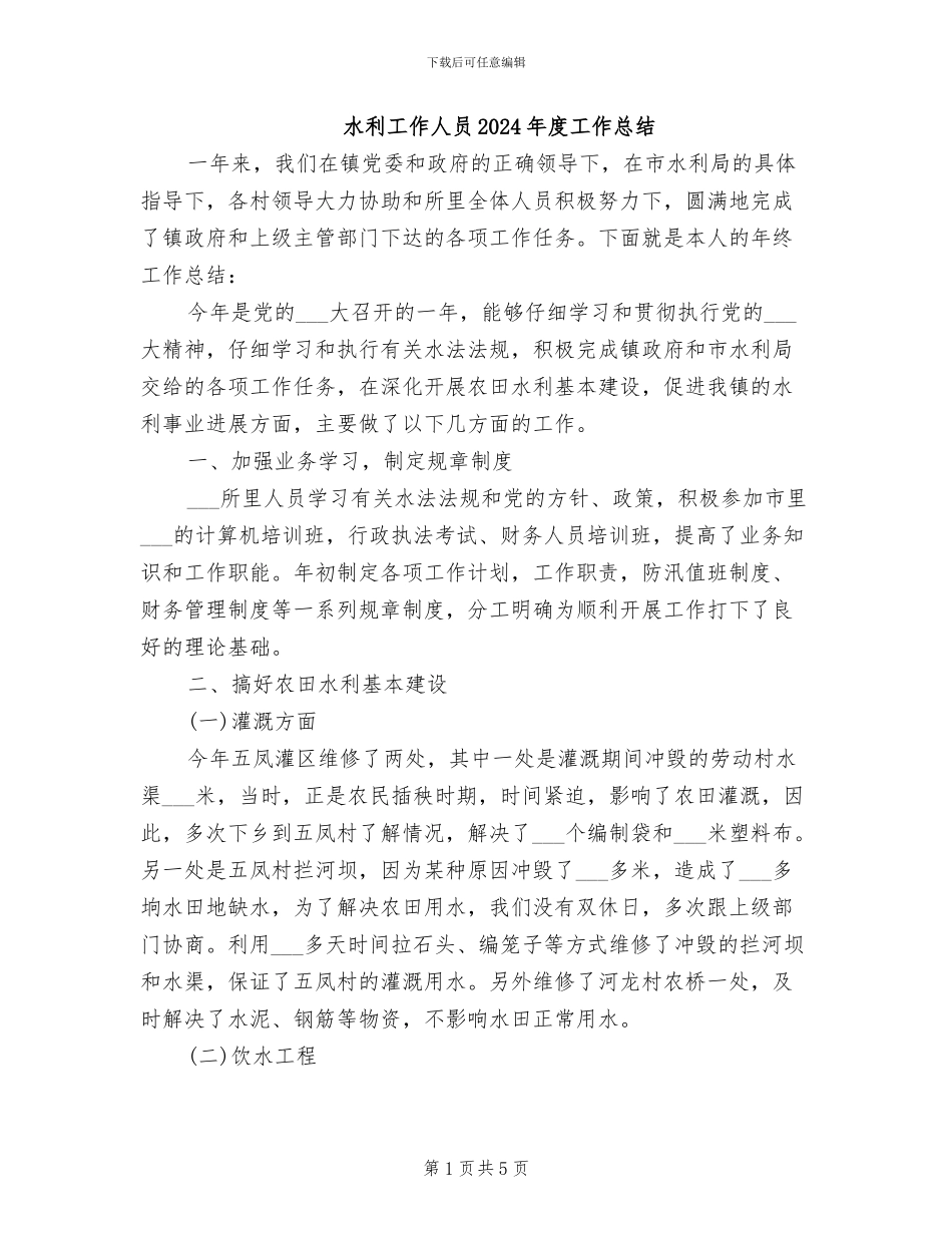 水利工作人员2024年度工作总结_第1页
