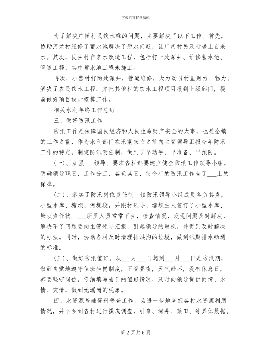 水利工作人员2024年度工作总结_第2页