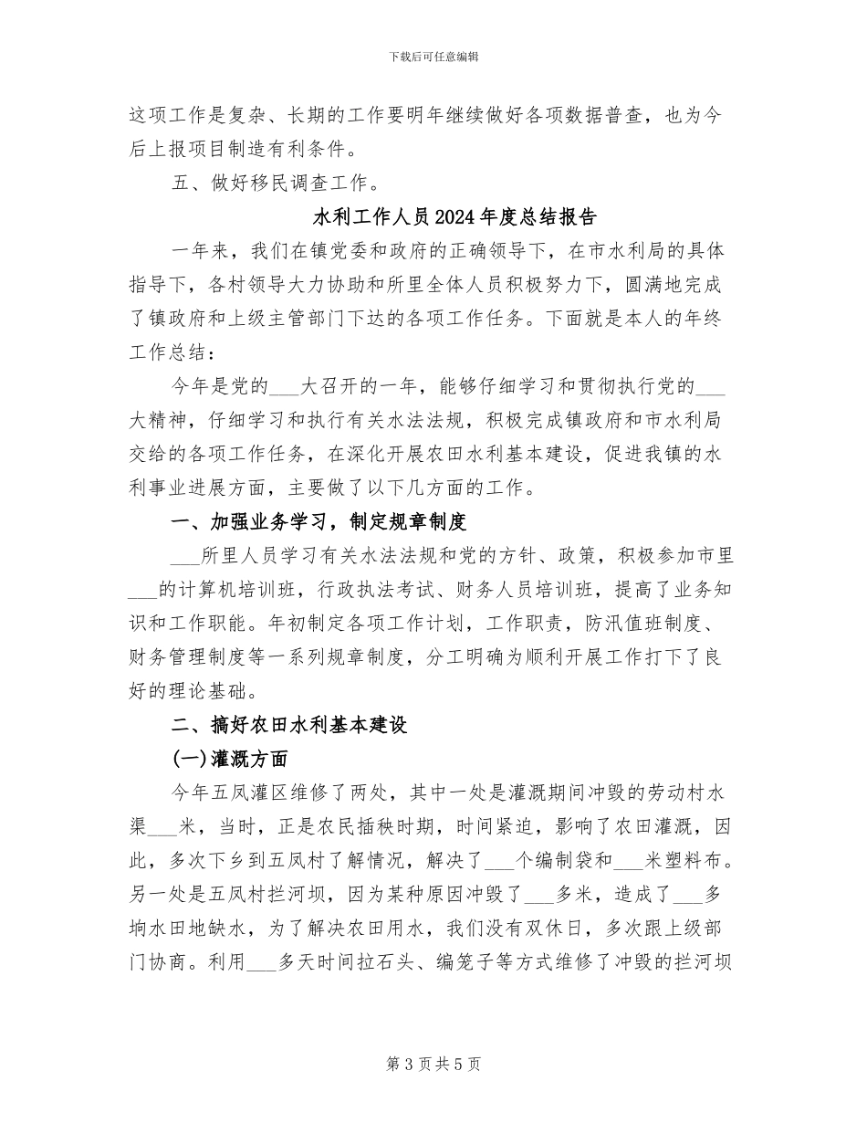 水利工作人员2024年度工作总结_第3页