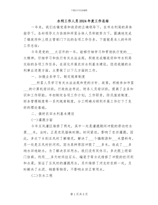 水利工作人员2024年度工作总结