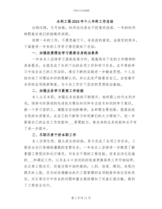 水利工程2024年个人年终工作总结