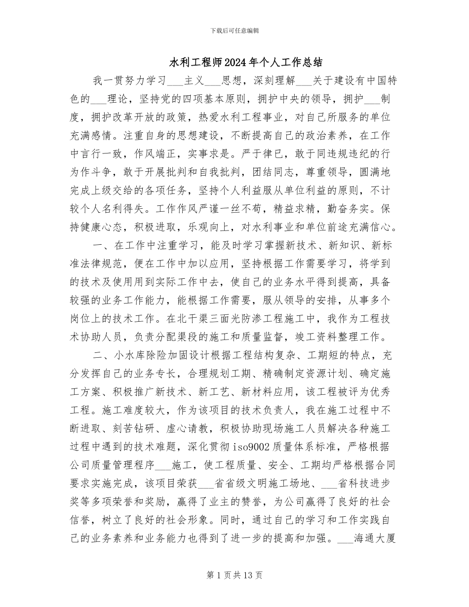 水利工程师2024年个人工作总结_第1页