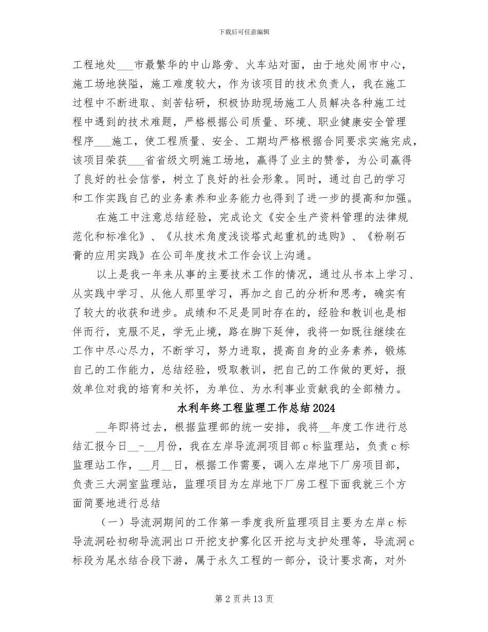 水利工程师2024年个人工作总结_第2页
