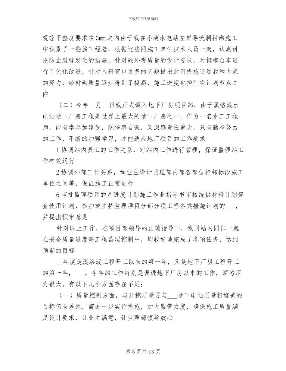 水利工程师2024年个人工作总结_第3页