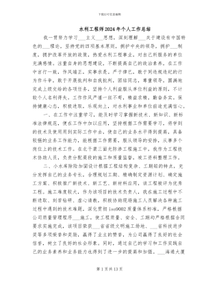 水利工程师2024年个人工作总结