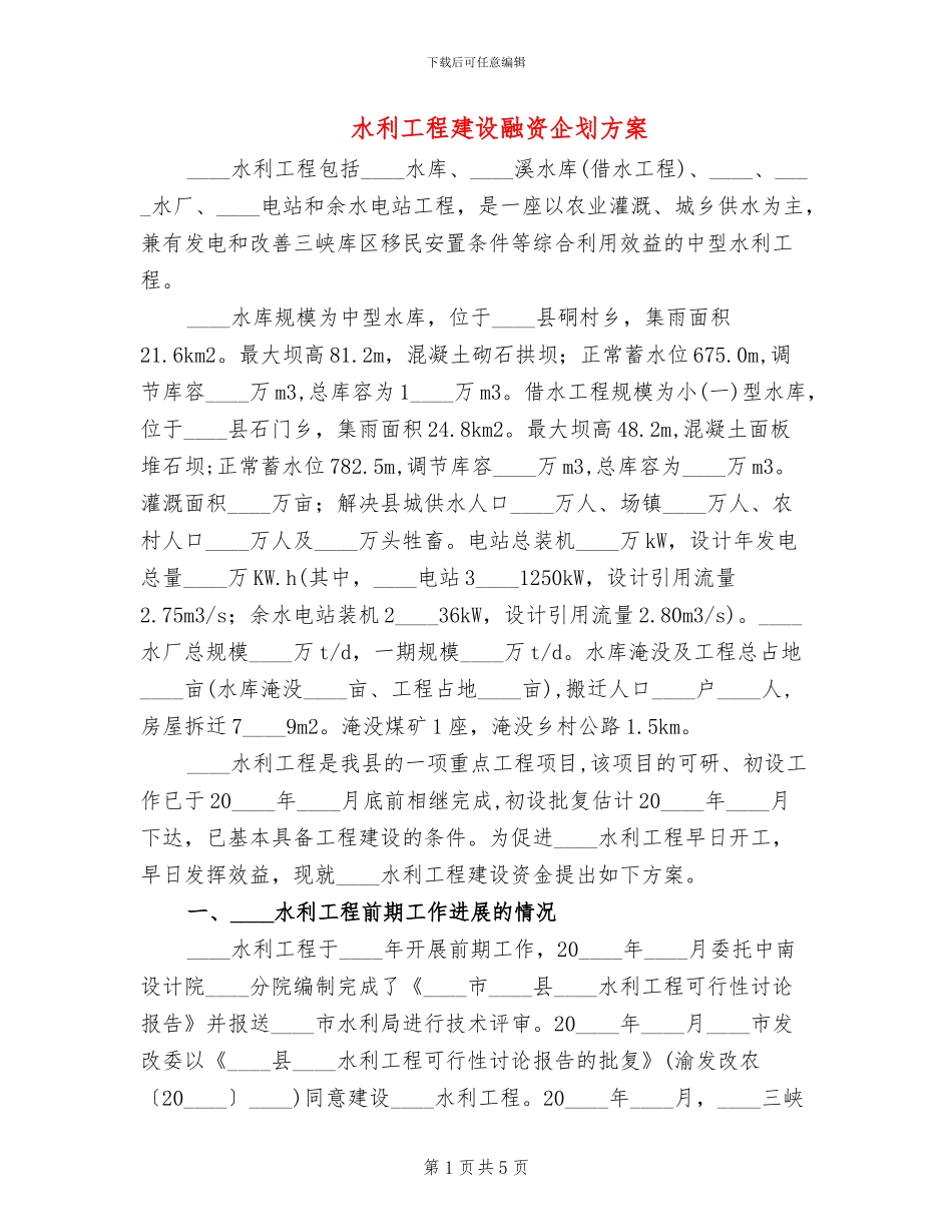水利工程建设融资企划方案_第1页