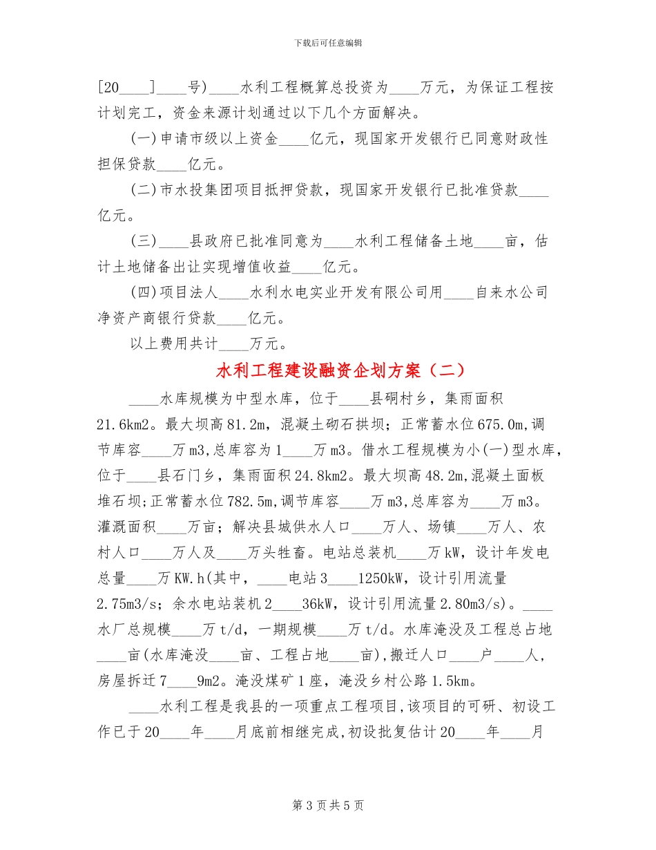 水利工程建设融资企划方案_第3页
