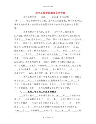 水利工程建设融资企划方案