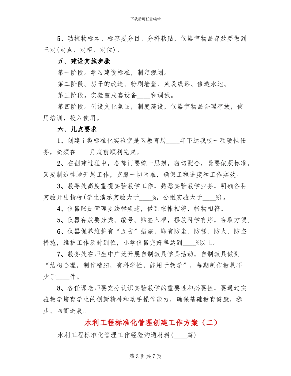 水利工程标准化管理创建工作方案_第3页