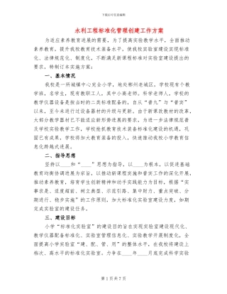 水利工程标准化管理创建工作方案