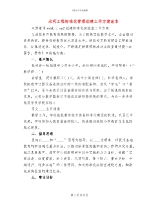 水利工程标准化管理创建工作方案范本(2篇)