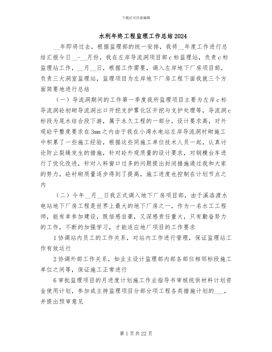 水利年终工程监理工作总结2024_第1页