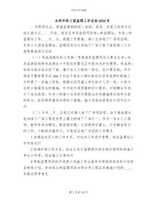 水利年终工程监理工作总结2024年