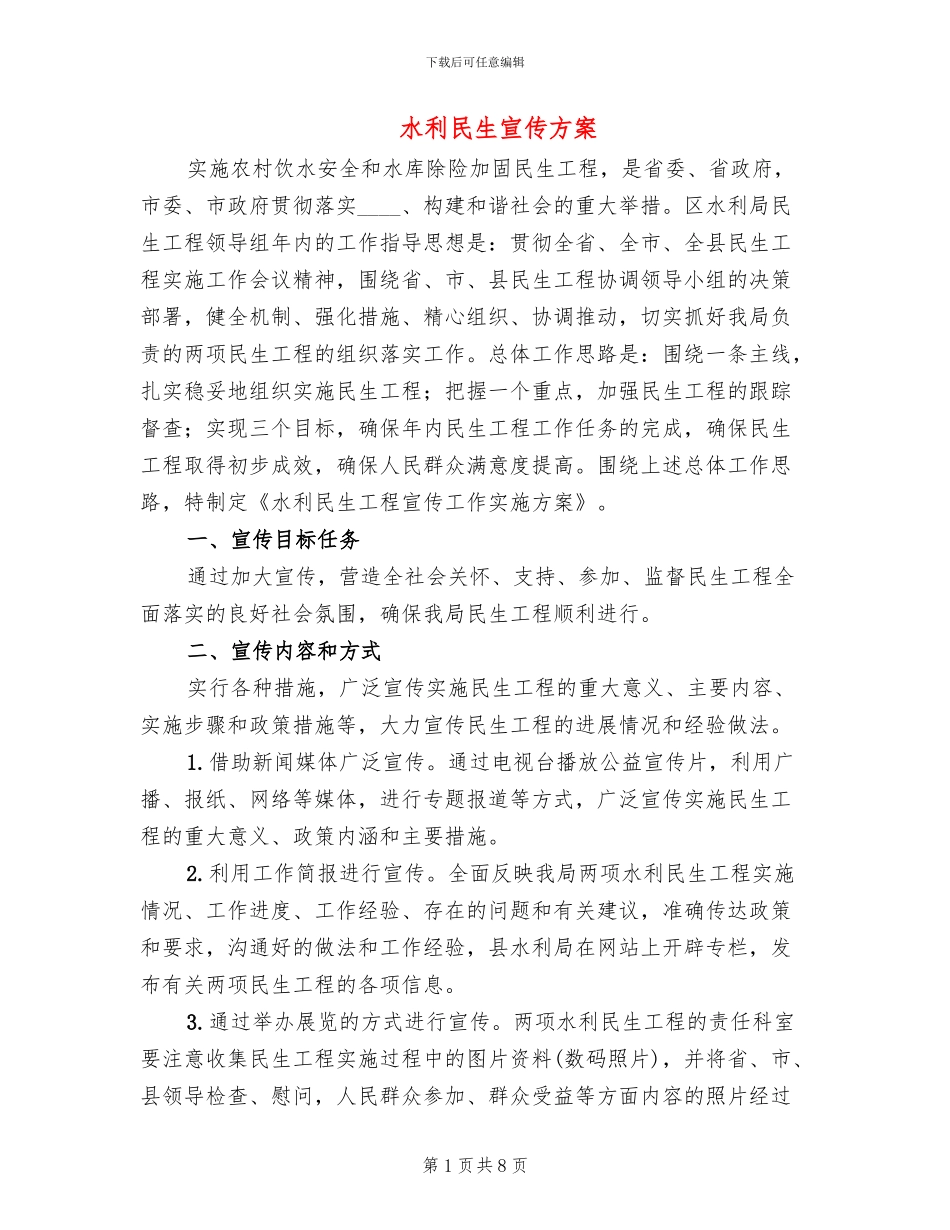 水利民生宣传方案_第1页