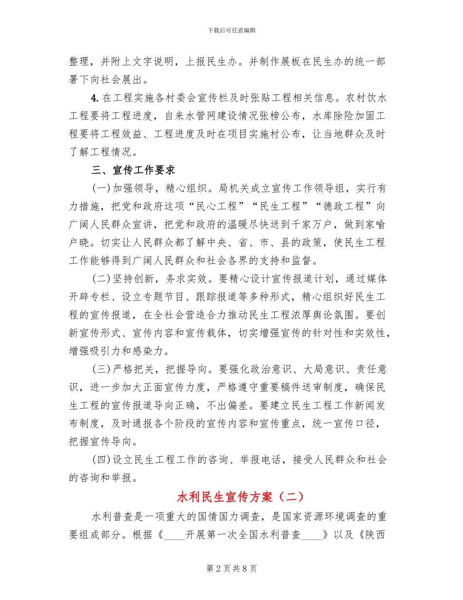 水利民生宣传方案_第2页