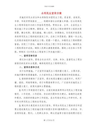 水利民生宣传方案