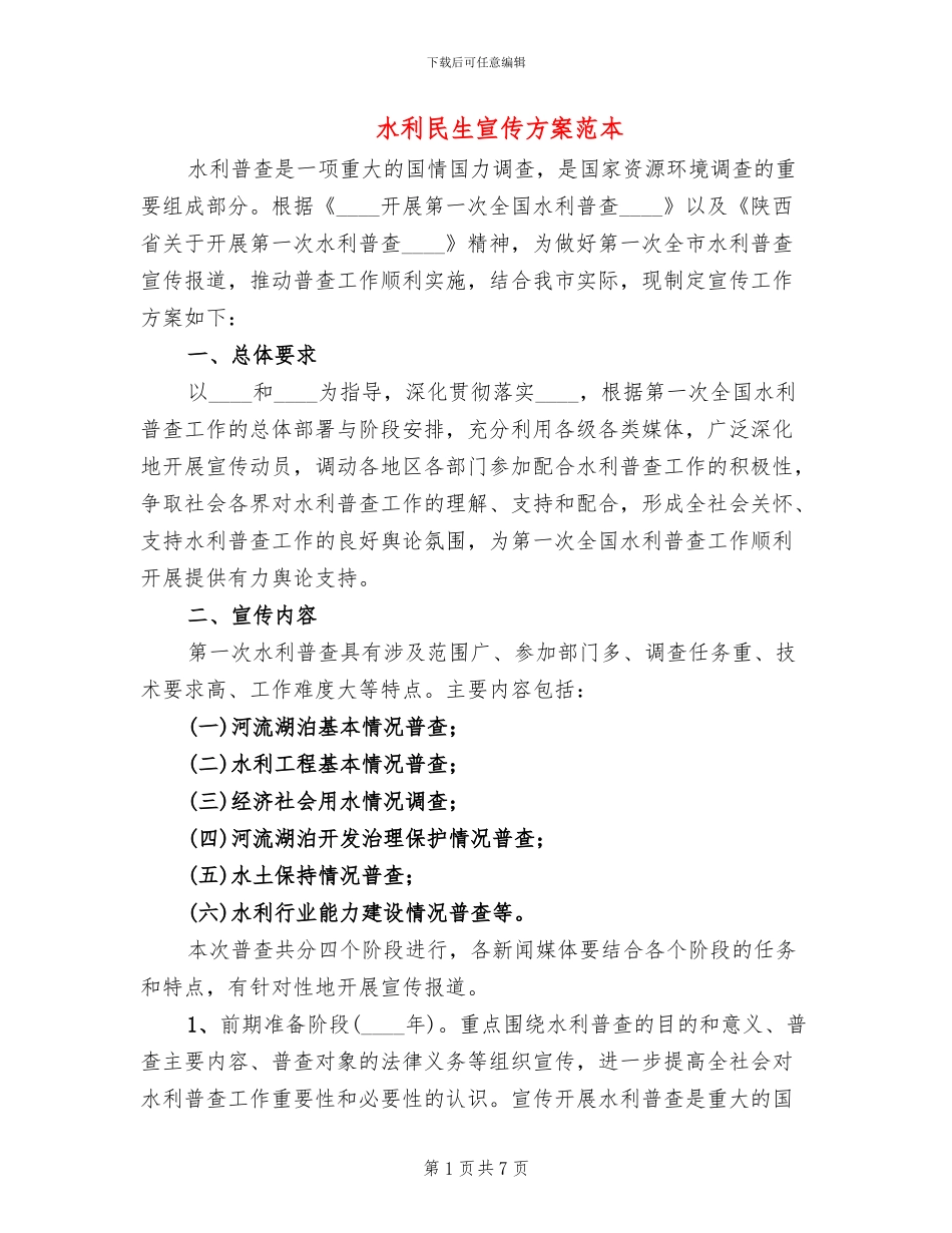 水利民生宣传方案范本(2篇)_第1页