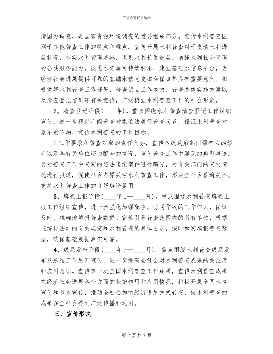 水利民生宣传方案范本(2篇)_第2页