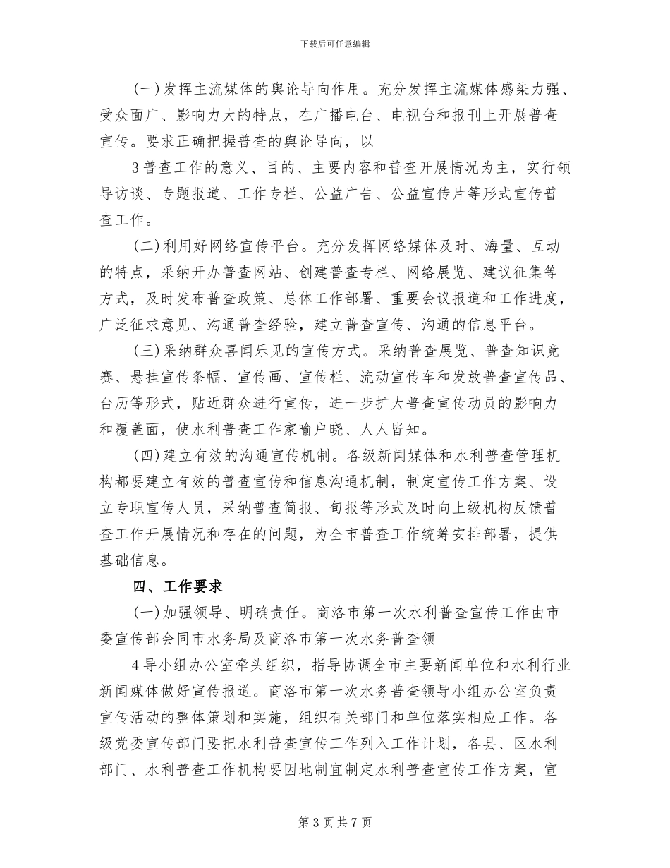 水利民生宣传方案范本(2篇)_第3页