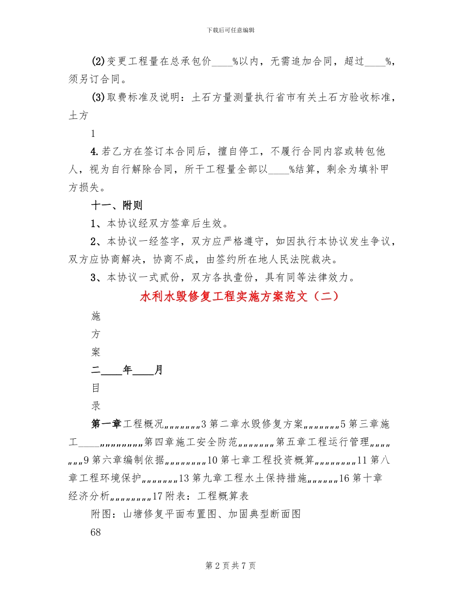 水利水毁修复工程实施方案范文_第2页