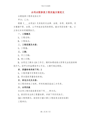 水利水毁修复工程实施方案范文