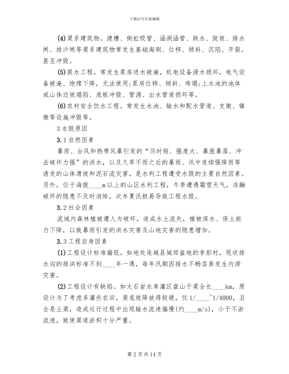 水利水毁修复工程实施方案范本_第2页