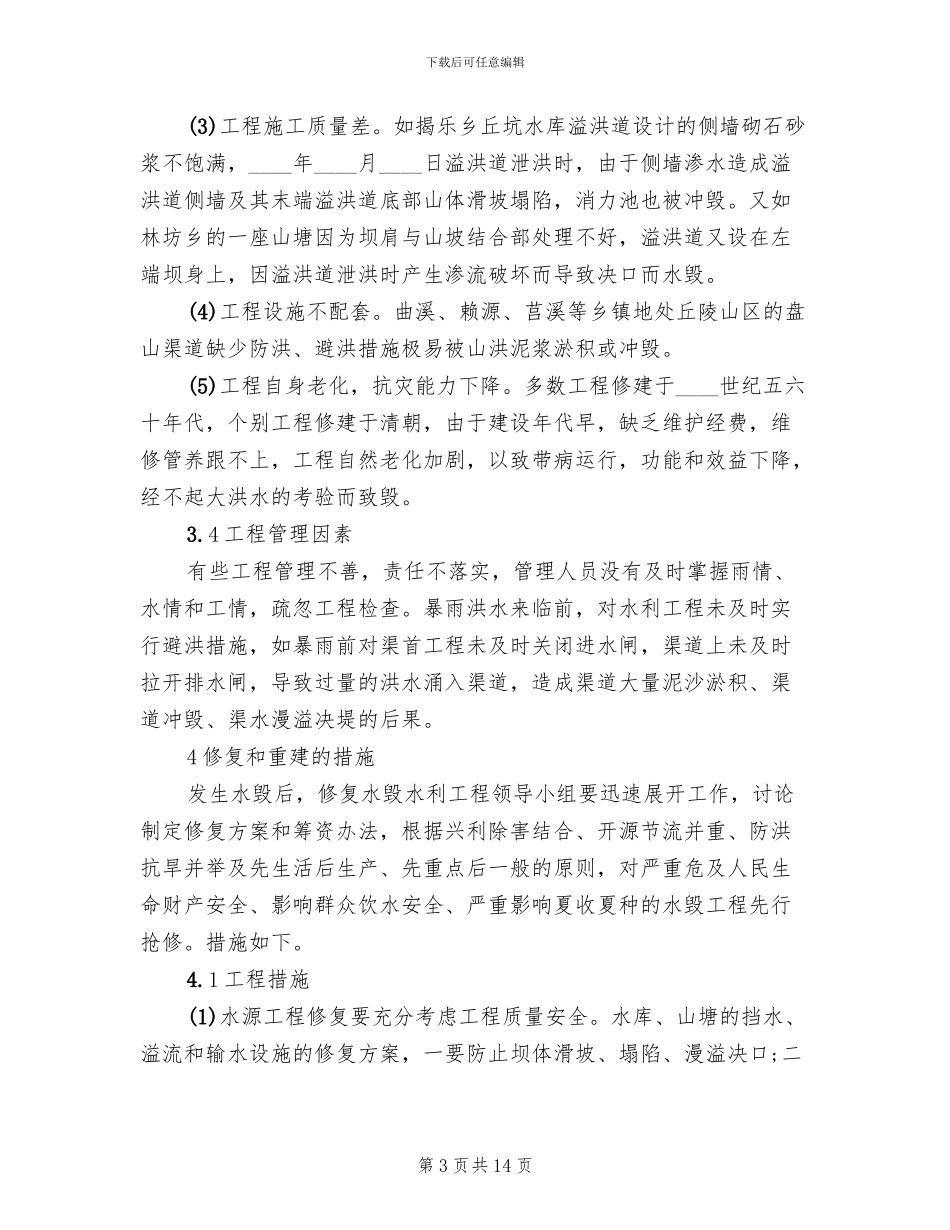 水利水毁修复工程实施方案范本_第3页