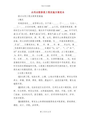 水利水毁修复工程实施方案范本