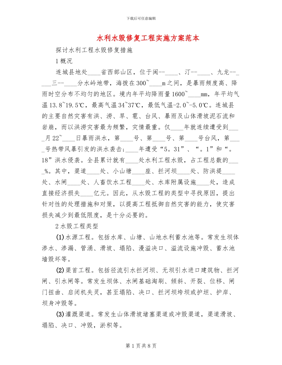 水利水毁修复工程实施方案范本(2篇)_第1页