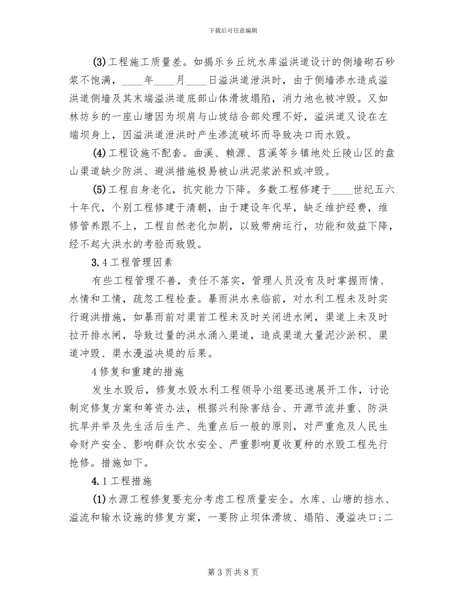 水利水毁修复工程实施方案范本(2篇)_第3页