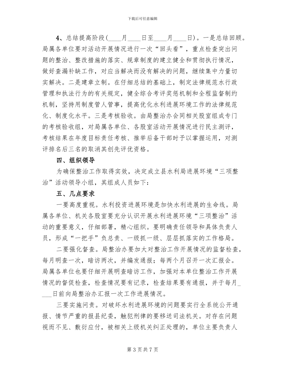 水利系统三项整治实施方案范文_第3页