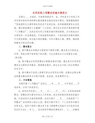 水利系统三项整治实施方案范文