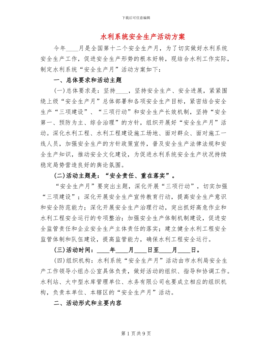 水利系统安全生产活动方案_第1页