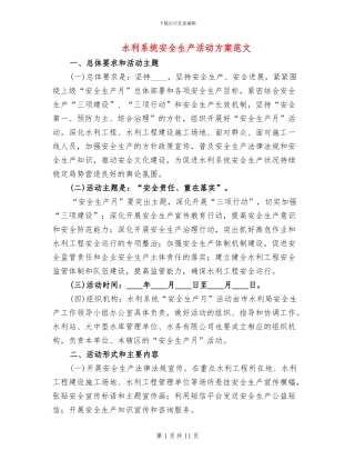 水利系统安全生产活动方案范文