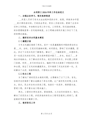 水利职工2024年终工作总结范文