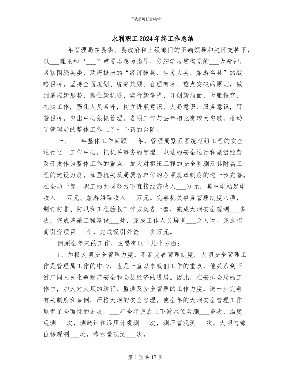 水利职工2024年终工作总结_第1页