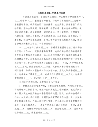 水利职工2024年终工作总结