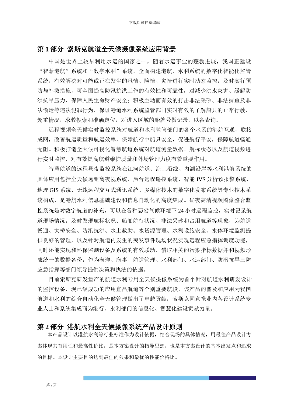 水利航道昼夜监控系统解决方案_第2页