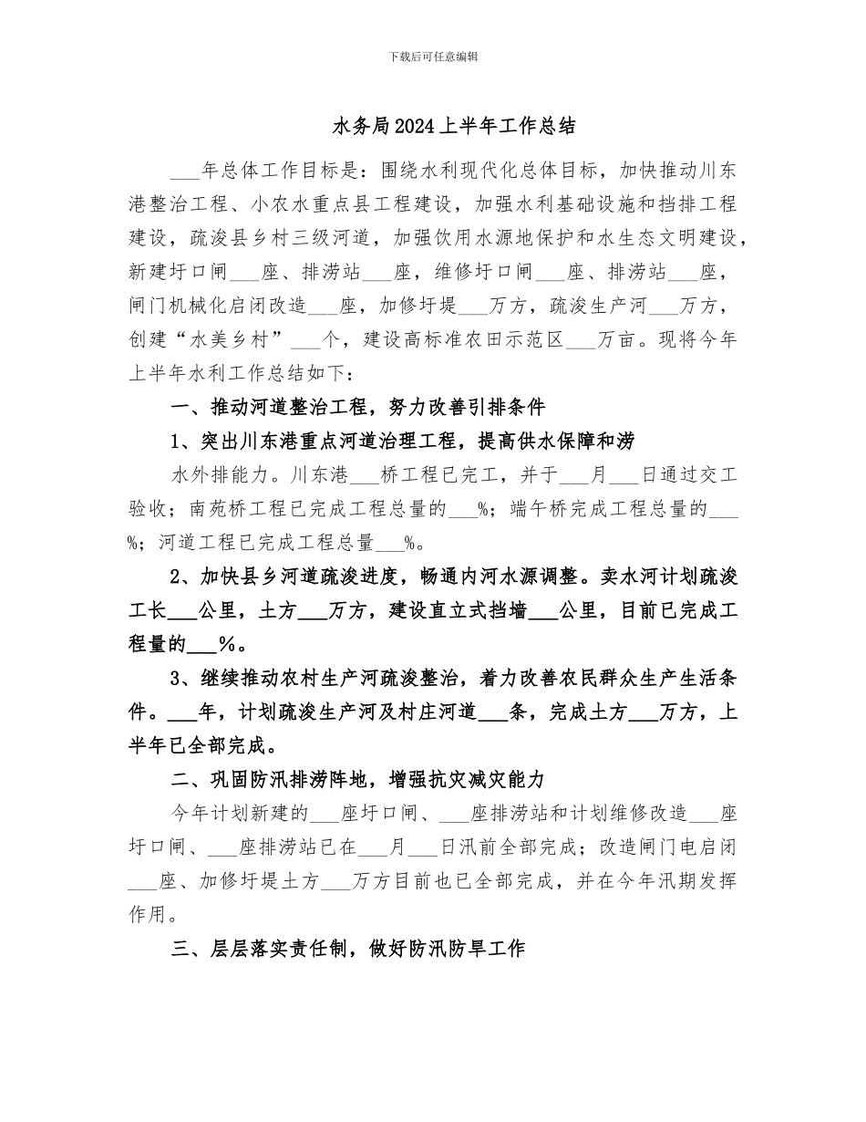 水务局2024上半年工作总结_第1页