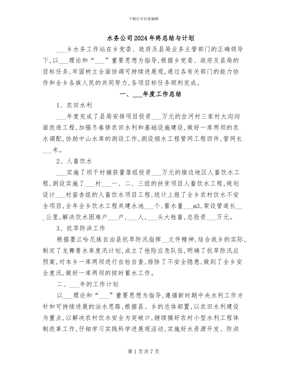 水务公司2024年终总结与计划_第1页