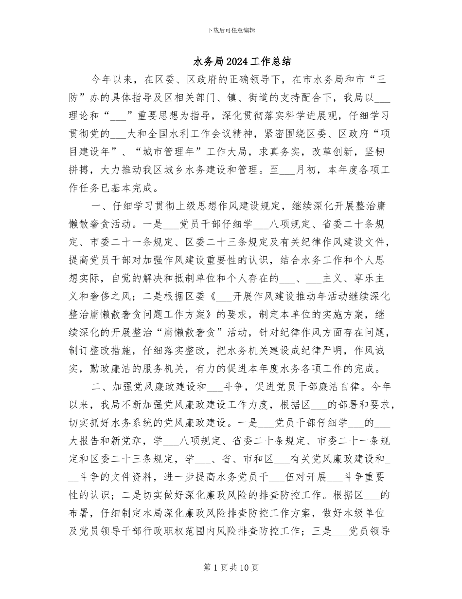 水务局2024工作总结_第1页