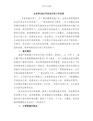 水务局2024年依法行政工作总结