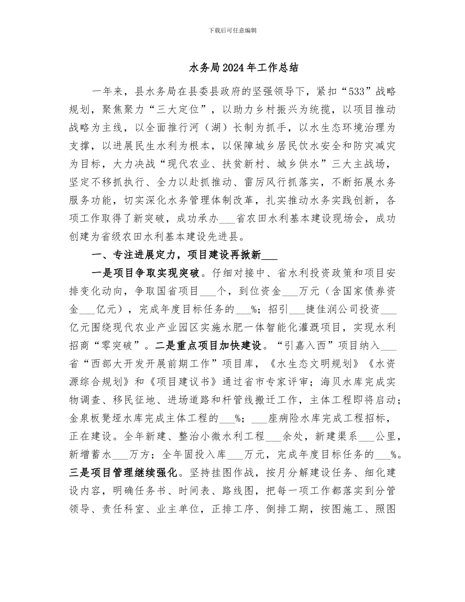 水务局2024年工作总结_第1页