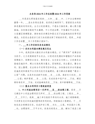 水务局2024年工作总结暨2024年工作思路