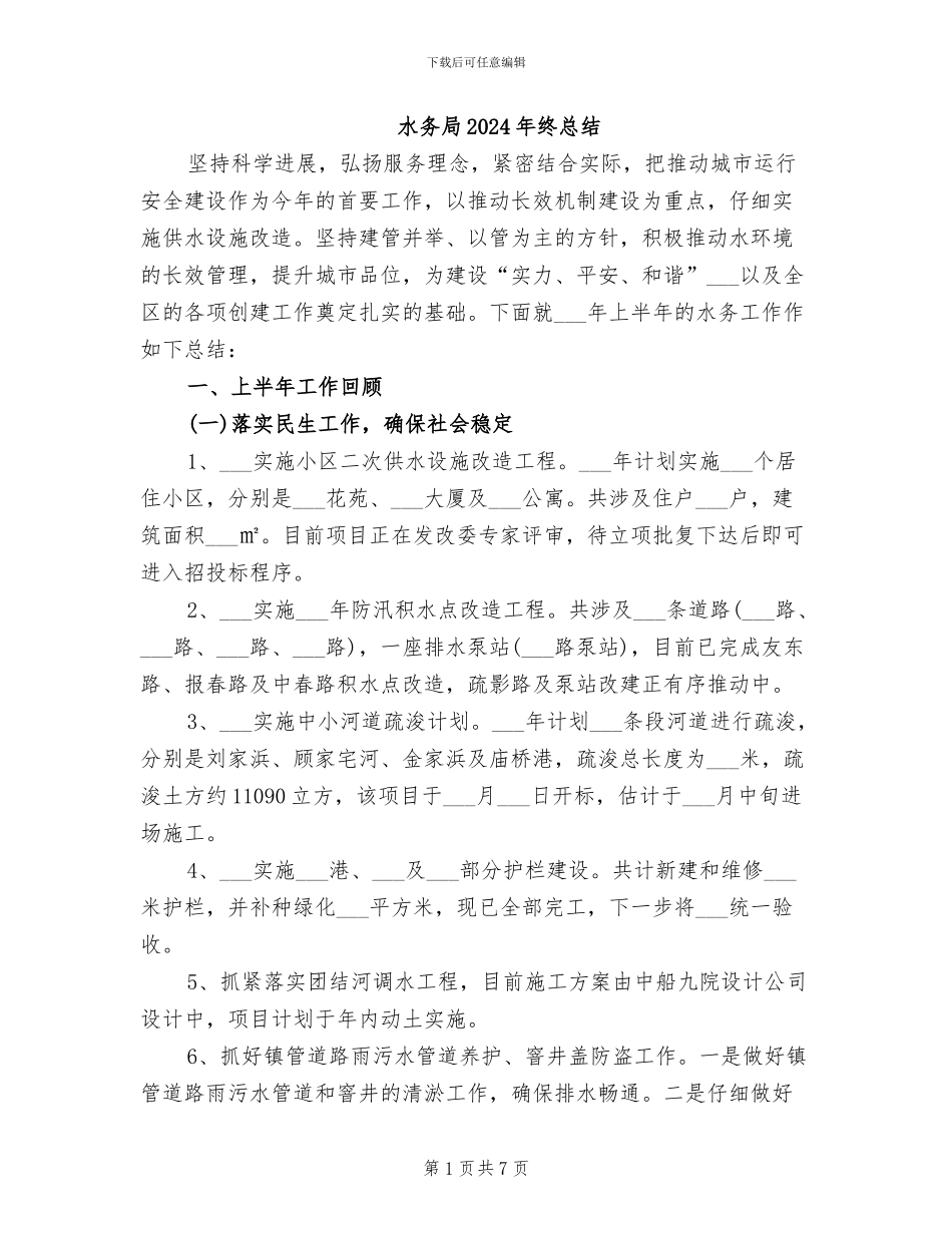 水务局2024年终总结_第1页